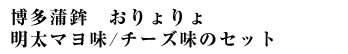 博多蒲鉾　おりょりょ（明太マヨ味）