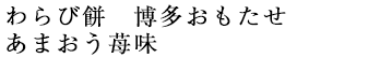 博多おもたせ わらびもち あまおう苺味