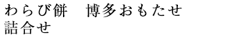 博多おもたせ わらび餅　詰め合わせ