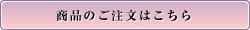 商品のご注文はこちら